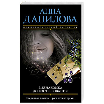 Незнакомка до востребования Незнакомка до востребования