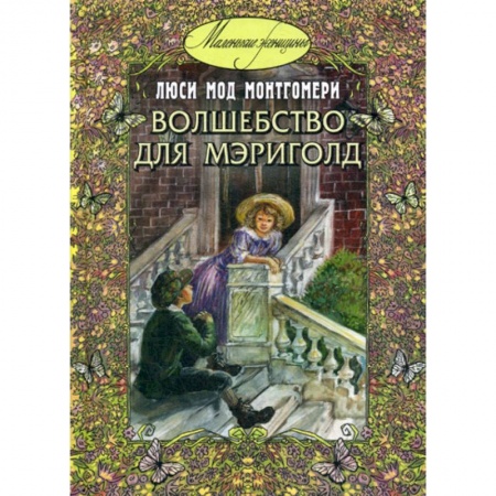 Современная художественная проза, книга Волшебство для Мэриголд заказать