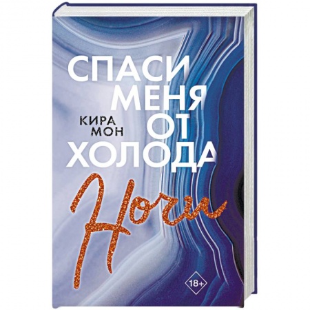 Зарубежный любовный роман, книга Спаси меня от холода ночи заказать