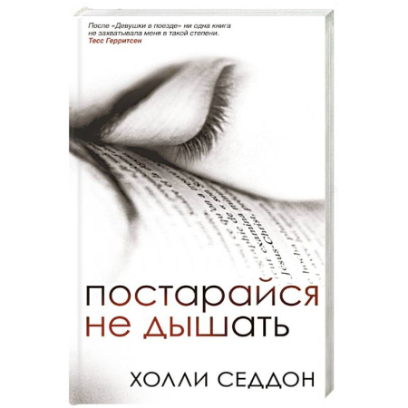 Зарубежный детектив, книга Постарайся не дышать заказать
