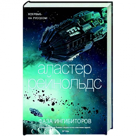 Зарубежная фантастика, книга Фаза ингибиторов заказать