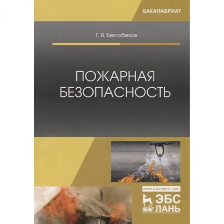 Особые виды права, книга Пожарная безопасность. Учебное пособие заказать