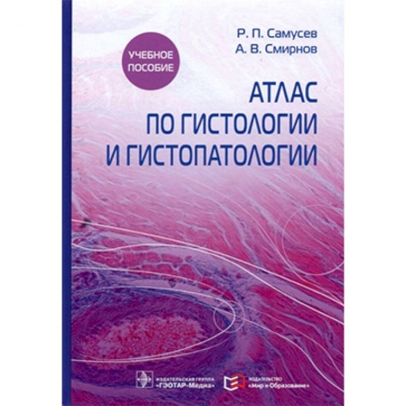 Медицинские энциклопедии и справочники, книга Атлас по гистологии и гистопатологии заказать