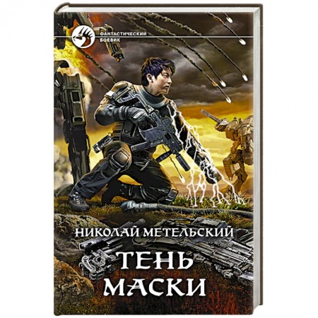 Боевая фантастика, книга Тень маски заказать
