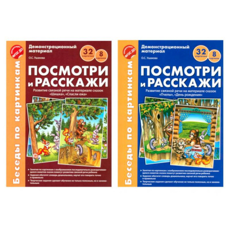 Развитие речи. Чтение, книга Беседы по картинкам. Посмотри и расскажи. В 2-х частях. Комплек (8 картинок, 32 карточки, формат А4) заказать
