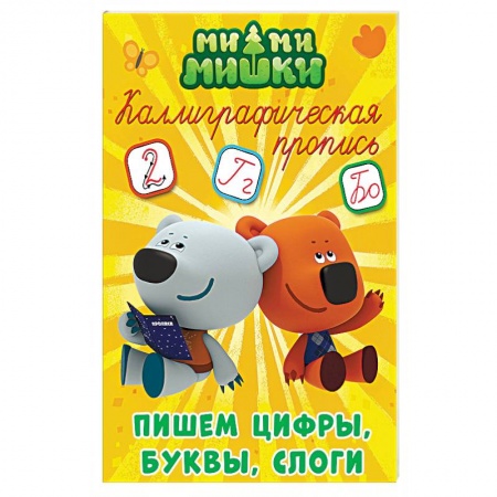 Письмо, мелкая моторика, книга Ми-ми-мишки. Каллиграфическая пропись. Пишем цифры, буквы и слоги заказать