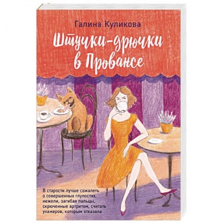 Отечественный любовный роман, книга Штучки-дрючки в Провансе заказать