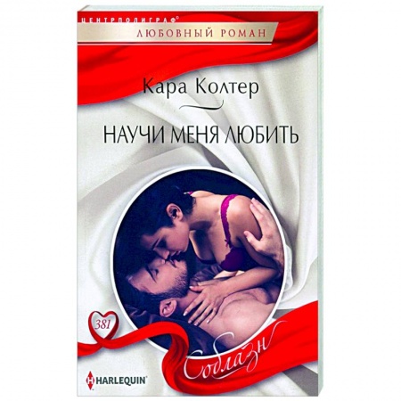 Зарубежный любовный роман, книга Научи меня любить заказать