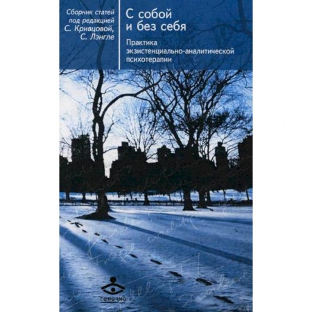 Отраслевая (прикладная) психология, книга С собой и без себя. Практика экзистенциально-аналитической психотерапии заказать