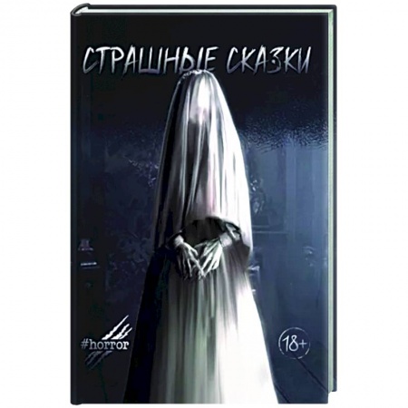 Мистика, ужасы, книга Страшные сказки заказать