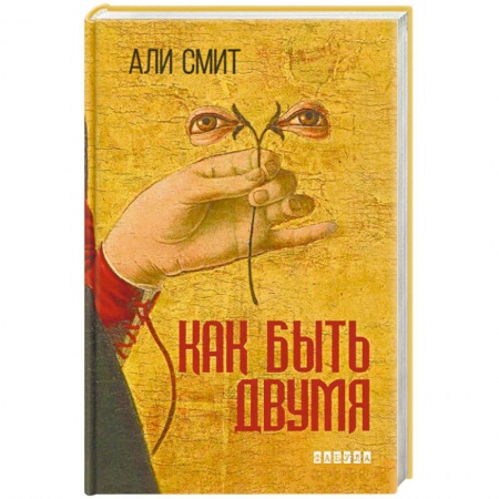 Книги, книга Как быть двумя заказать