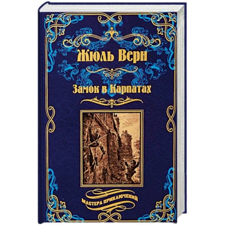 Зарубежная приключенческая литература, книга Замок в Карпатах. Плавающий город заказать