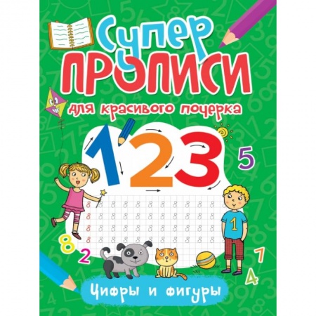 Обучение счету. Математика, книга Суперпрописи. Цифры и фигуры заказать