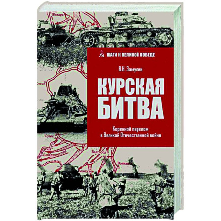 Великая Отечественная война 1941-1945 гг., книга Курская битва. Коренной перелом в Великой Отечественной войне заказать
