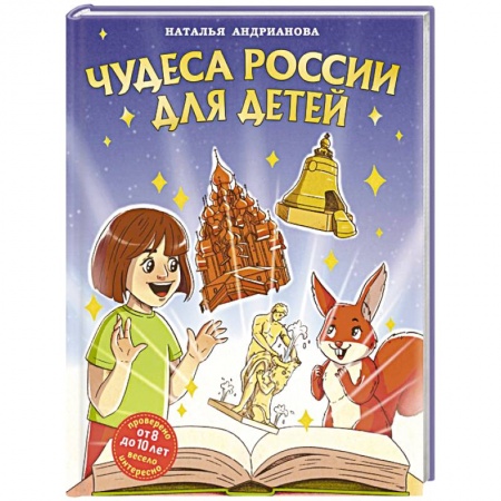 История России, книга Чудеса России для детей (от 8 до 10 лет) заказать