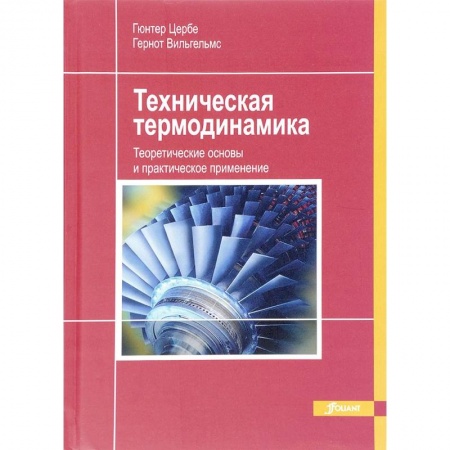 Астрономия, книга Техническая термодинамика. Теоретические основы и практическое применение заказать