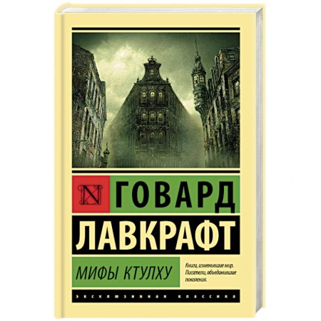 Мистика, ужасы, книга Мифы Ктулху заказать