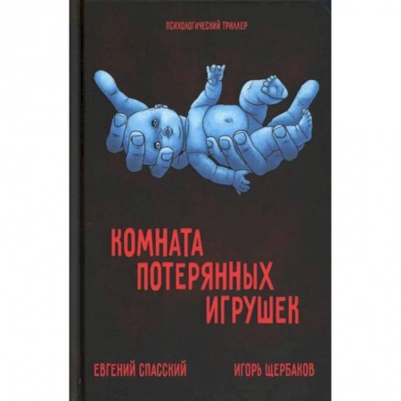 Триллеры, книга Комната потерянных игрушек. заказать