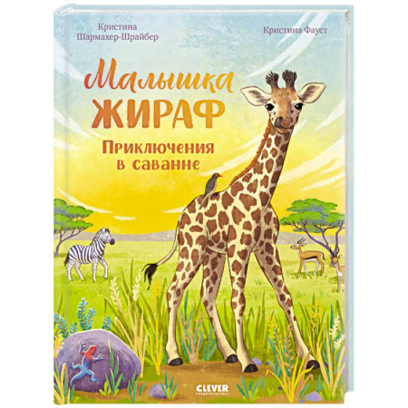 Повести и рассказы о животных, книга Малышка жираф. Приключения в саванне заказать