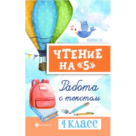 Литература, книга Чтение на '5'. 4 класс. Работа с текстом заказать