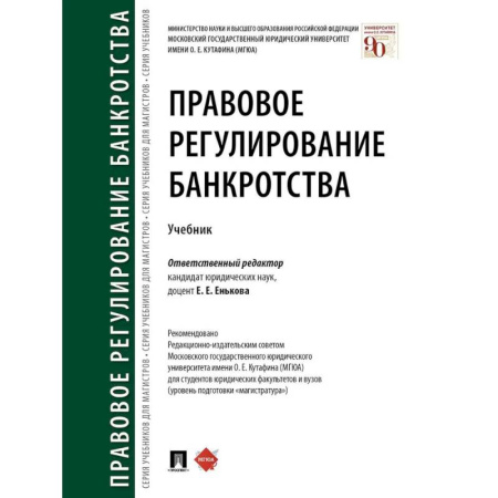 Право. Юриспруденция, книга Правовое регулирование банкротства. Учебник заказать