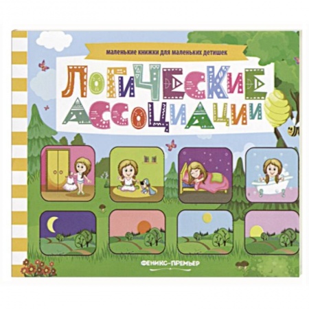 Знакомство с миром, развитие малыша, книга Логические ассоциации: книжка с заданиями заказать