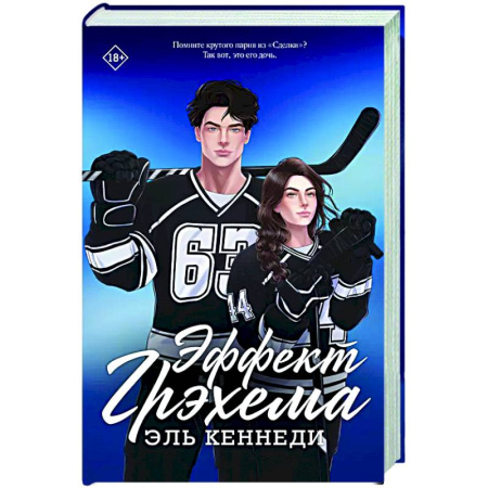 Зарубежный любовный роман, книга Эффект Грэхема заказать