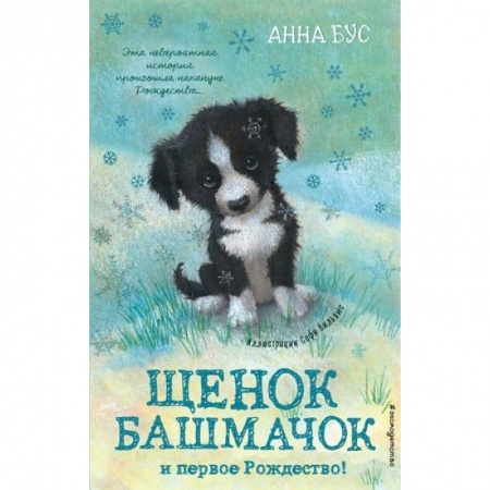Зарубежная литература для детей, книга Щенок Башмачок и первое Рождество! заказать