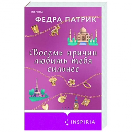 Зарубежный любовный роман, книга Восемь причин любить тебя сильнее заказать