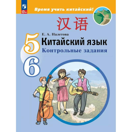 Учебники, самоучители, пособия, книга Китайский язык. Второй иностранный язык. Контрольные задания. 5-6 классы заказать