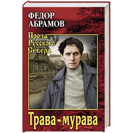 Русская современная проза, книга Трава-мурава. Рассказы, циклы заказать