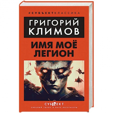 Русская современная проза, книга Имя мое легион заказать