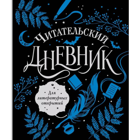 Литературоведение, книга Читательский дневник для литературных открытий заказать
