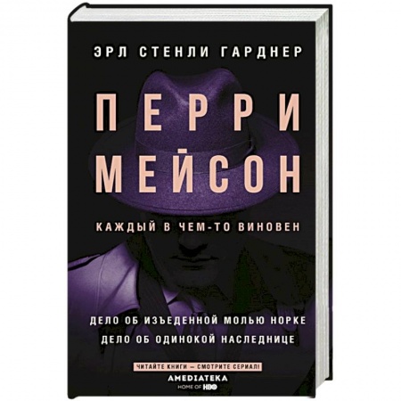 Классика зарубежного детектива, книга Перри Мейсон: Дело об изъеденной молью норке. Дело об одинокой наследнице заказать
