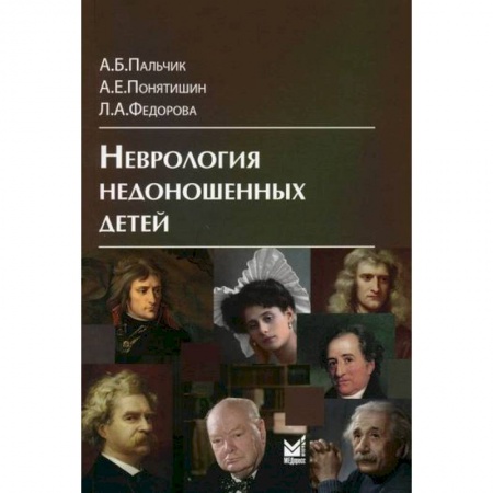 Общая педиатрия, книга Неврология недоношенных детей заказать