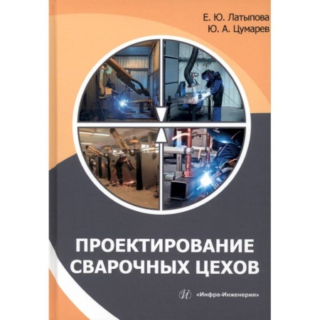 Книги, книга Проектирование сварочных цехов заказать