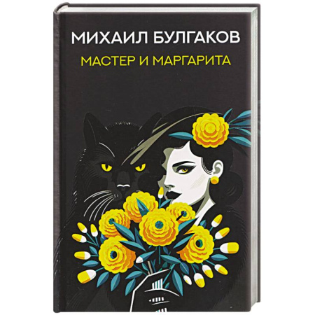 Русская классика, книга Мастер и Маргарита заказать