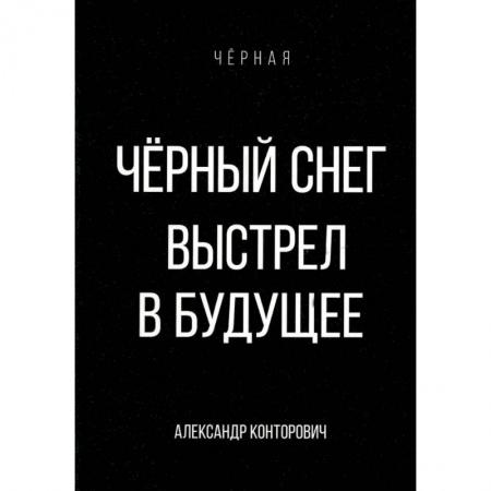 Боевая фантастика, книга Черный снег. Выстрел в будущее заказать