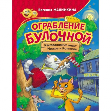 Отечественная литература для детей, книга Ограбление булочной. Расследование ведут Носков и Котяткин заказать