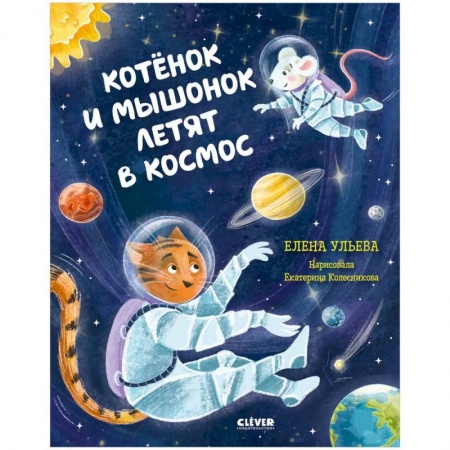 Сказки отечественных писателей, книга Котенок и мышонок летят в космос заказать
