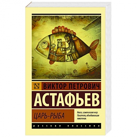 Русская классика, книга Царь-рыба заказать