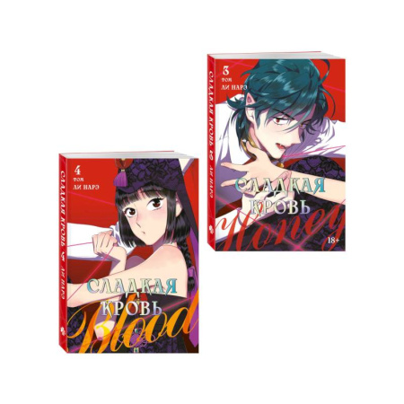 Комиксы. Манга, книга Комплект Honey Blood. Сладкая кровь. Том 3+4 со стикером заказать
