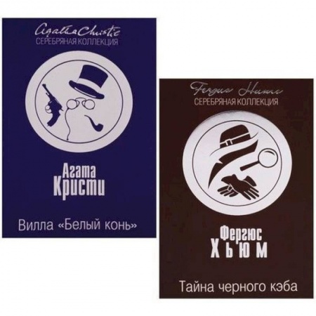 Классика зарубежного детектива, книга Вилла 'Белый конь'. Тайна черного кэба заказать