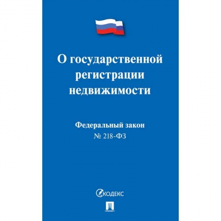 Право. Юриспруденция, книга О государственной регистрации недвижимости заказать