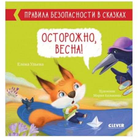 Сказки отечественных писателей, книга Правила безопасности в сказках. Осторожно, весна! заказать