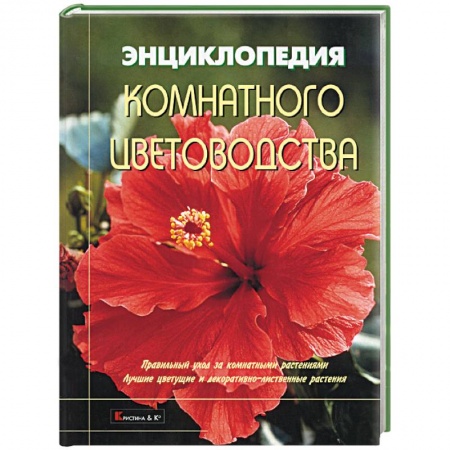Комнатные растения, книга Энциклопедия комнатного цветоводства. Правильный уход за комнатными растениями заказать