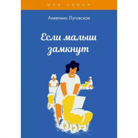 Возрастная психология, книга Если малыш замкнут заказать