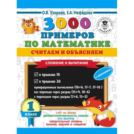 Математика. Алгебра. Геометрия, книга 3000 примеров по математике. Считаем и объясняем. Сложение и вычитание. 1 класс заказать
