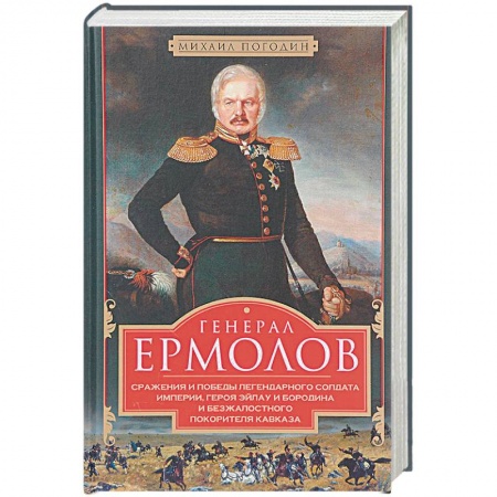 Мемуары, биографии военных деятелей, книга Генерал Ермолов. Сражения и победы легендарного солдата империи, героя Эйлау и Бородина заказать