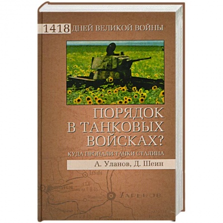 Книги, книга Порядок в танковых войсках заказать